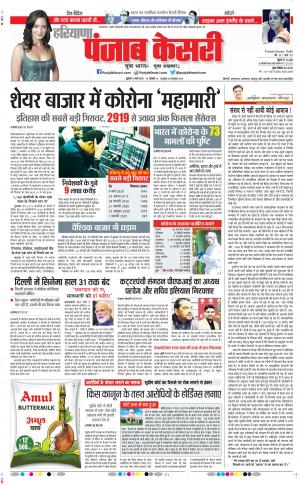 13-03-2020 Punjab Kesari Karnal