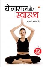 Yogashan Aur Swasthya - (योगासन और स्वास्थ्य)