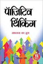 Positive Thinking - (पॉजिटिव थिंकिंग)