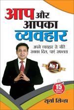 Aap aur Aapka Vyavhar - (आप और आपका व्यवहार)
