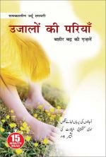 Ujalon Ki Pariyan - (उजालों की परियाँ)