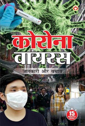 Corona Virus - (कोरोना वायरस : जानकारी और बचाव)