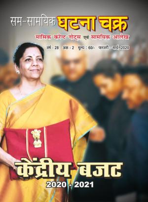 Monthly Current Affairs Feb-Mar 2020