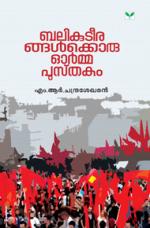 Balikuteerangalkkoru Ormapusthakam