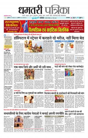 Dhamtri Patrika