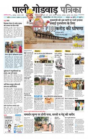 rajasthan patrika Sumerpur-Shivganj