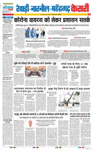 14-03-2020 Punjab Kesari Rewari 