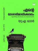 Ente Deshabhimanikkalam