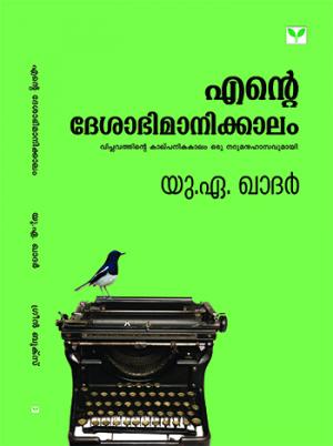 Ente Deshabhimanikkalam