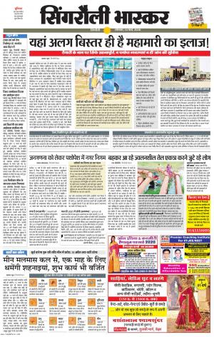 सिंगरौली भास्कर