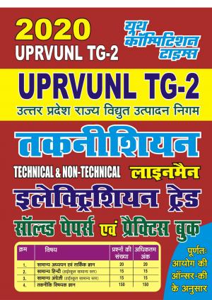 ELECTRICIAN TRADE (2020 UPRVUNL TG-2