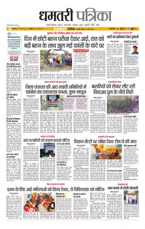 Dhamtri Patrika