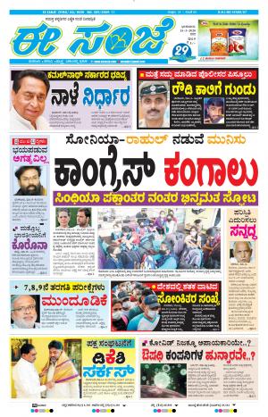 EESANJE-Bangalore (15-03-2020)