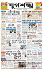 Jugasankha - KOLKATA EDITION