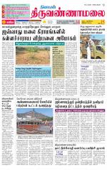 Tiruvannamalai-Vellore Supplement