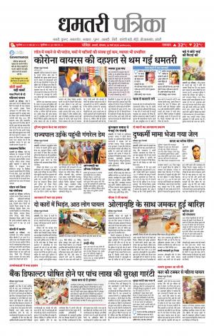 Dhamtri Patrika