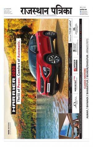 Alwar Dak Rajasthan Patrika