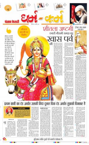 16-03-2020  Darm Karm Punjab Kesari