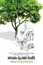 Basheer - Abuvinte Ormakal