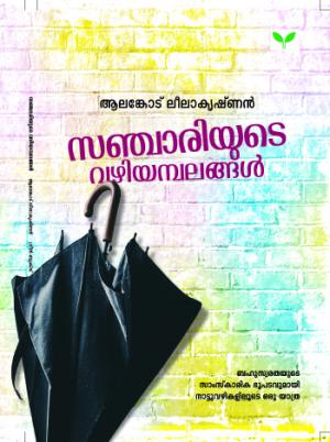 Sanchariyute Vazhiyambalangal