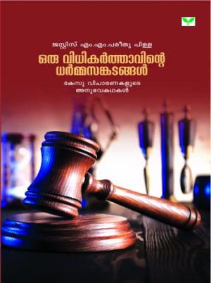 Oru vidhikarthavinte Dharmasangadangal