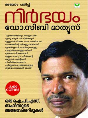 Nirbhayam: Oru IPS Officerude Anubhavakurippukal