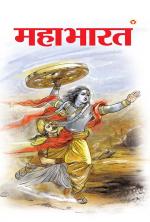 Mahabharat - (महाभारत)