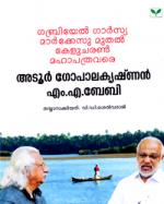 Gabriel Garcia Marquez Muthal Kelucharan Mahapathra Vare Adoor Gopalakrishnan M.A.Baby