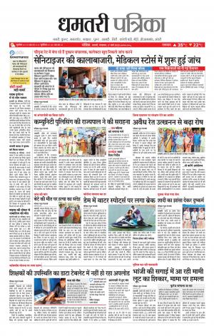 Dhamtri Patrika