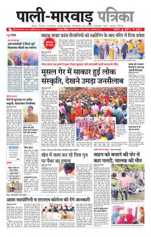 rajasthan patrika Marwar