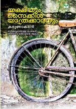 yakshiyum Cycleyathrakkaranum