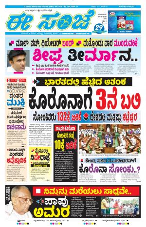 EESANJE-Bangalore (17-03-2020)