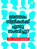 Atharam sthreekalkku enthu sambavichu