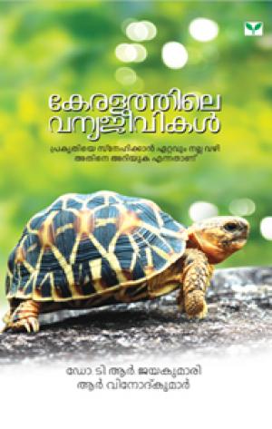 Keralathile Vanyajeevikal