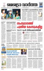 Metrovaartha - Thiruvananthapuram