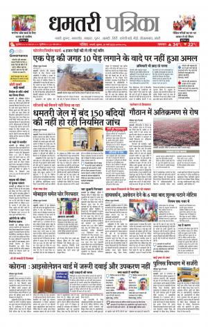 Dhamtri Patrika