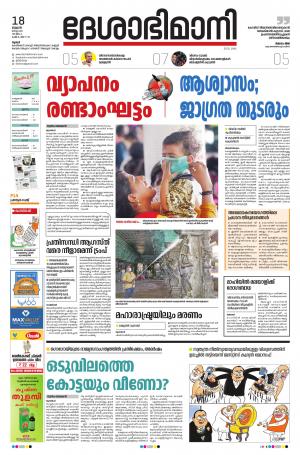 Thrissur, 18th March 2020