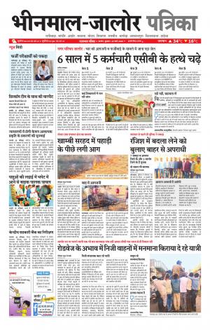 rajasthan patrika Bhinmal