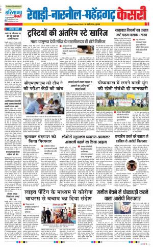  18-03-2020 Punjab kesari  Rewari 