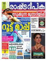 Rashtradeepika Trivandrum