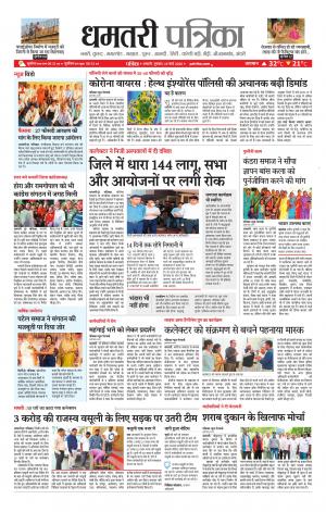 Dhamtri Patrika