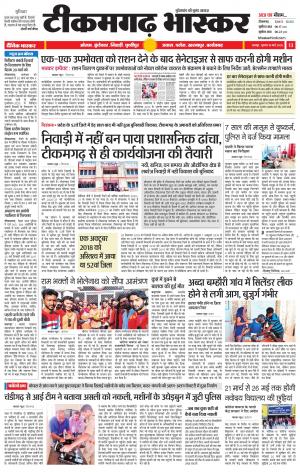 टीकमगढ़ भास्कर