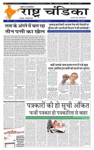  साप्ताहिक राष्ट्र चंडिका 14/2020