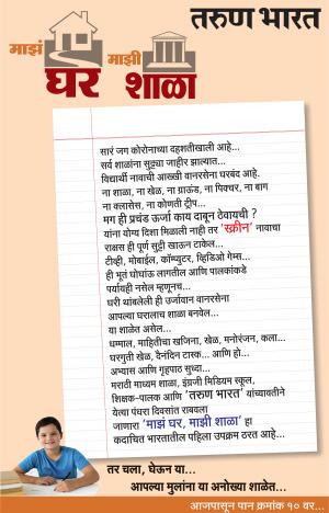 MAZA GHAR MAZI SHALA