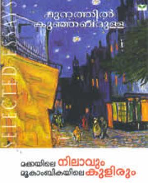 Makkayile Nilavum Mookambikayile Kulirum
