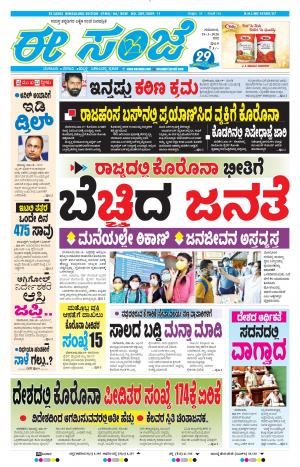 EESANJE-Bangalore (19-03-2020)