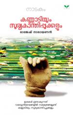 Kannadiyum Sooryakanthippokkalum