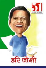 51 Shresth Vyang Rachnayen : Hari Joshi - (51 श्रेष्ठ व्यंग्य रचनाएँ हरि जोशी)