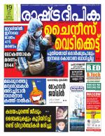 Rashtradeepika Trivandrum