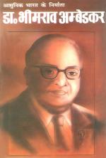 Dr. Bhimrao Ambedkar - (डॉ. भीमराव अम्बेडकर)